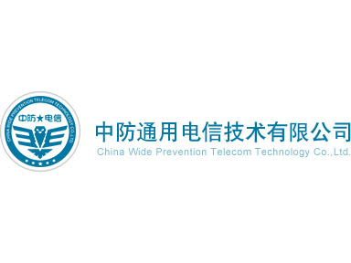 中防通用河北电信技术有限公司