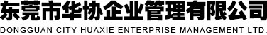 东莞市华协企业管理有限公司