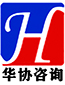 华协咨询